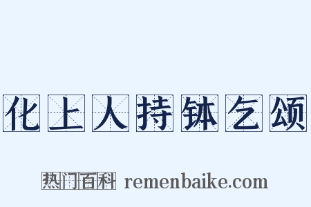 化上人持钵乞颂是什么意思的图片